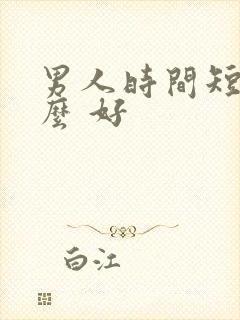 男人时间短吃什么 好