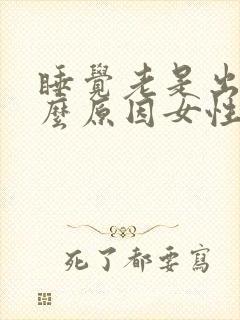 睡觉老是出汗什么原因女性