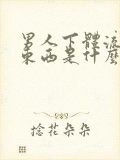 男人下体流白色东西是什么原因