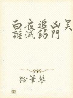 白夜追凶吴征是谁灭的门