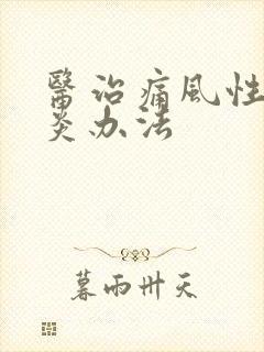 医治痛风性关节炎办法