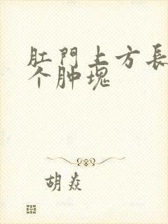 肛门上方长了一个肿块