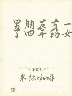 男朋友有一个谈了四年的女朋友