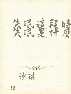 失眠这段时间老失眠是什么原因