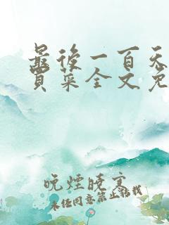 最后一百天by买菜全文免费阅读