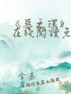 《恶之环》漫画在线阅读免费