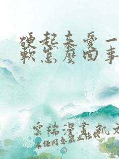 硬起来爱一会就软怎么回事