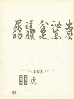 尿道分泌出黄色的脓是怎么回事