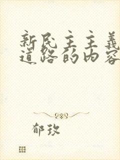 新民主主义革命道路的内容包括( )