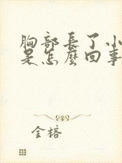 胸部长了小疙瘩是怎么回事