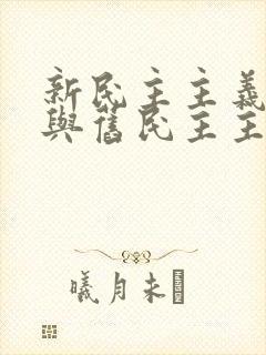 新民主主义革命与旧民主主义革命有何异同?