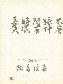 长时间睡不着觉失眠有什么好办法