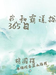 我和霸道总裁的365日