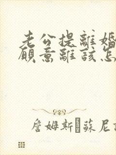 老公提离婚我不愿意离该怎样挽救