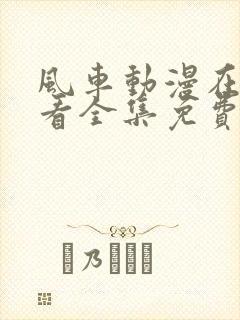 风车动漫在线观看全集免费