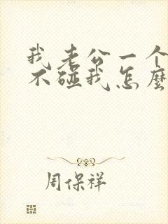 我老公一个月都不碰我怎么回事