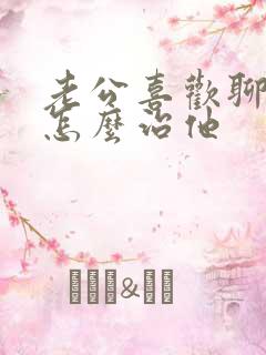 老公喜欢聊暧昧怎么治他