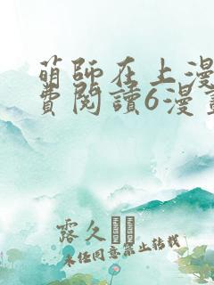 萌师在上漫画免费阅读6漫画