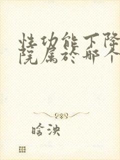 性功能下降上医院属于哪个科