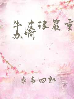 牛皮很严重怎么办啊