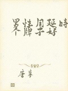 男性用延时药哪个牌子好