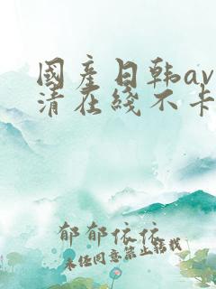 国产日韩av高清在线不卡