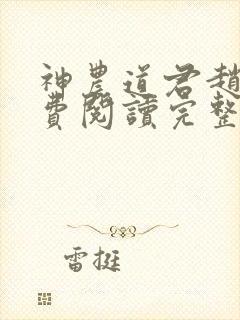 神农道君赵兴免费阅读完整版小说