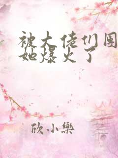 被大佬们团宠后她爆火了