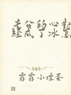 老公的心对我已经成了冰怎样能挽回