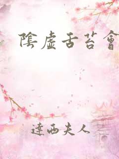 阴虚舌苔会黄吗