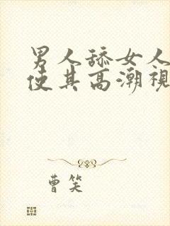 男人舔女人下面使其高潮视频