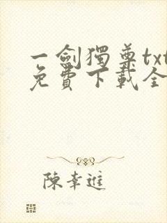 一剑独尊txt免费下载全本