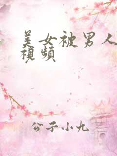 美女被男人操爽视频