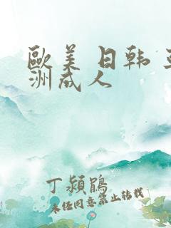 欧美 日韩 亚洲成人