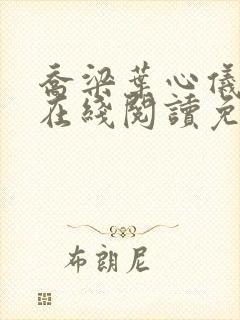 乔梁叶心仪小说在线阅读免费