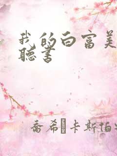 我的白富美老婆听书