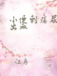 小便刺痛尿道口出血