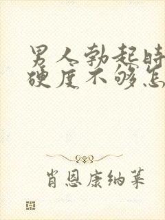 男人勃起时间短硬度不够怎么回事