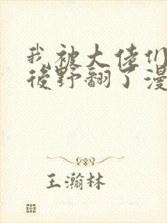 我被大佬们团宠后野翻了漫画