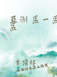 亚洲 区一区二区