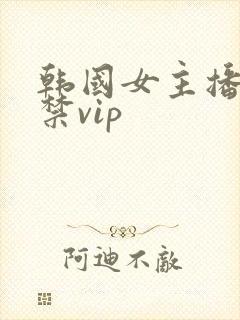 韩国女主播19禁vip