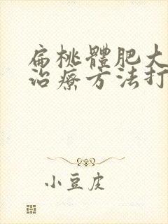 扁桃体肥大最佳治疗方法打呼噜