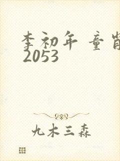 李初年 童肖媛 2053