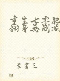 重生七零肥妻要翻身无删减全本阅读