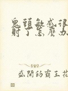 鬼头敏感很快就射了怎么办