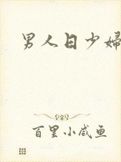 男人日少妇小说