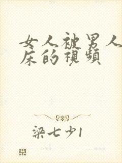 女人被男人搞上床的视频