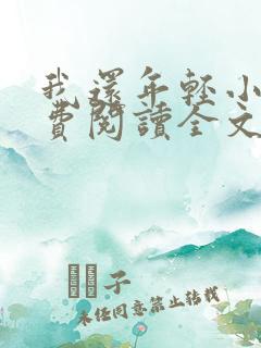 我还年轻小说免费阅读全文无删减