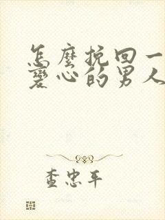 怎么挽回一个已变心的男人