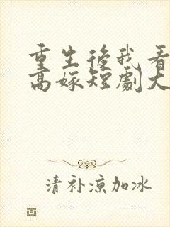 重生后我看闺蜜高嫁短剧大结局